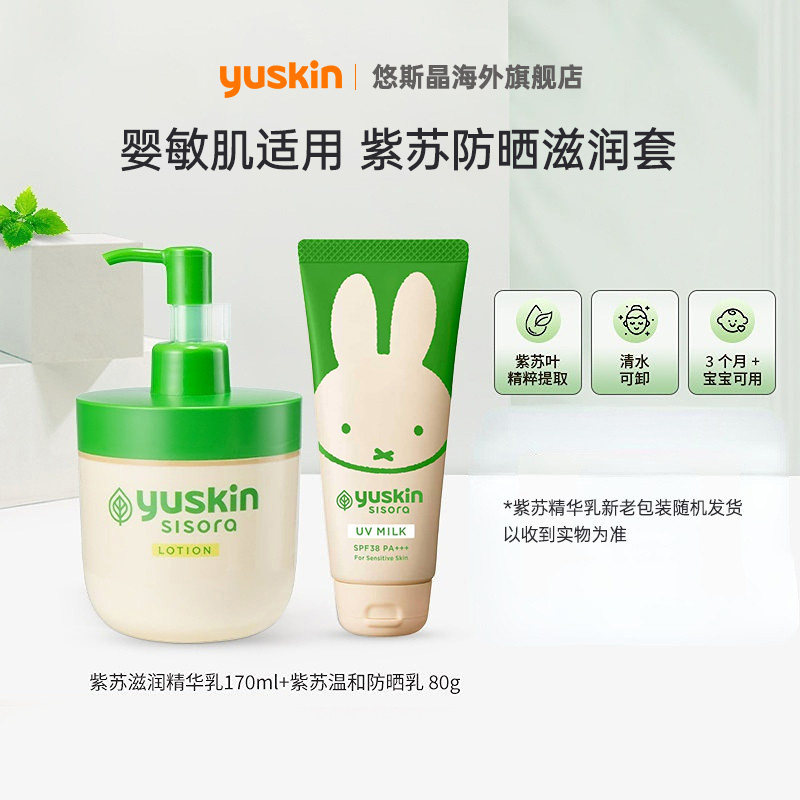 Yuskin悠斯晶紫苏滋润精华乳+儿童物理防晒组合装敏肌温和清爽