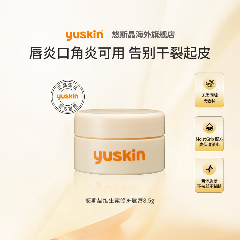 yuskin悠斯晶维生素修护唇膏唇炎唇膜保湿滋润去死皮淡化唇纹