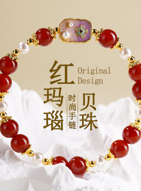 天然红玛瑙贝珠本命年女士手链