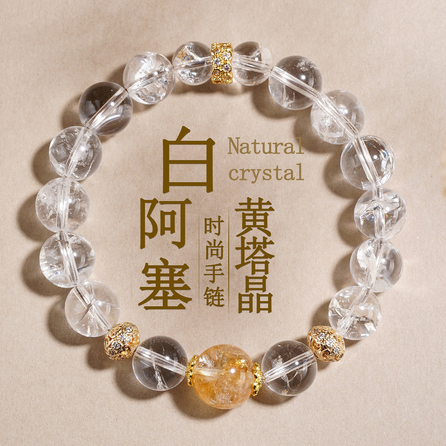 天然白阿塞黄塔晶冰透女款手链