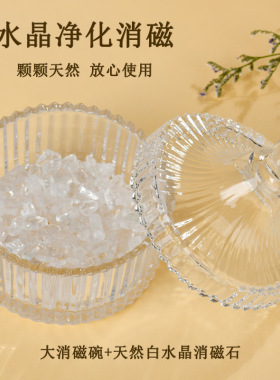 白水晶手链净化消磁玻璃碗摆件