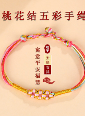 端午五彩手工编织桃花手绳