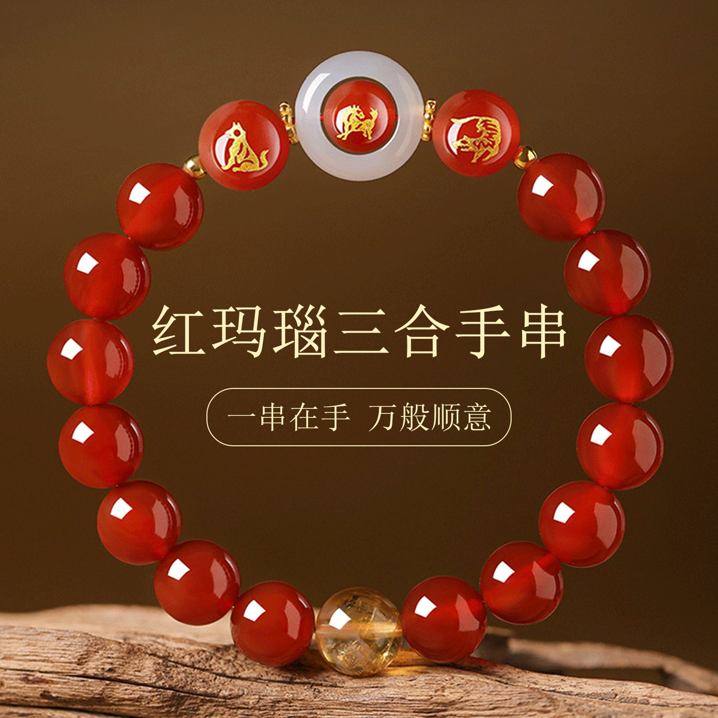 红玛瑙生肖三合本命年手链