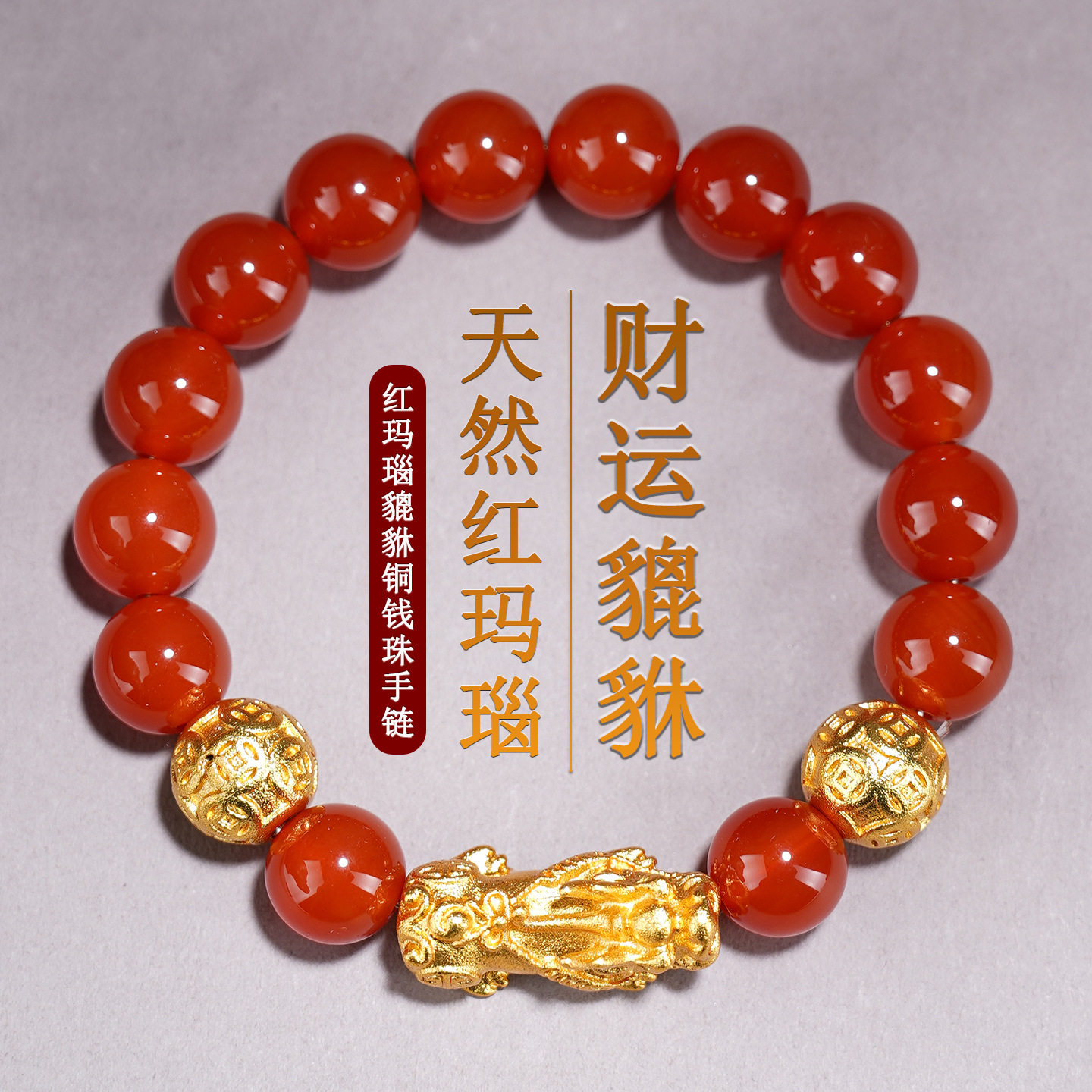 天然红玛瑙沙金貔貅铜钱珠手链原创本命年男士女士红色手串