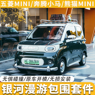 五菱宏光mini三代马卡龙奔腾小马熊猫mini包围改装银河漫游套件