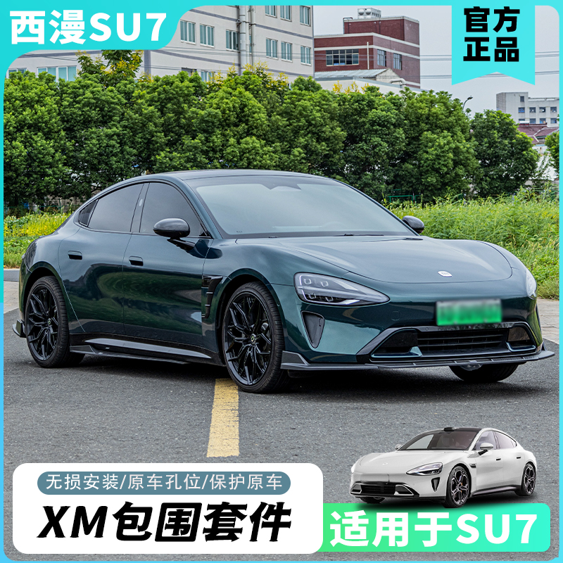 适用于su7包围尾翼风刀套件