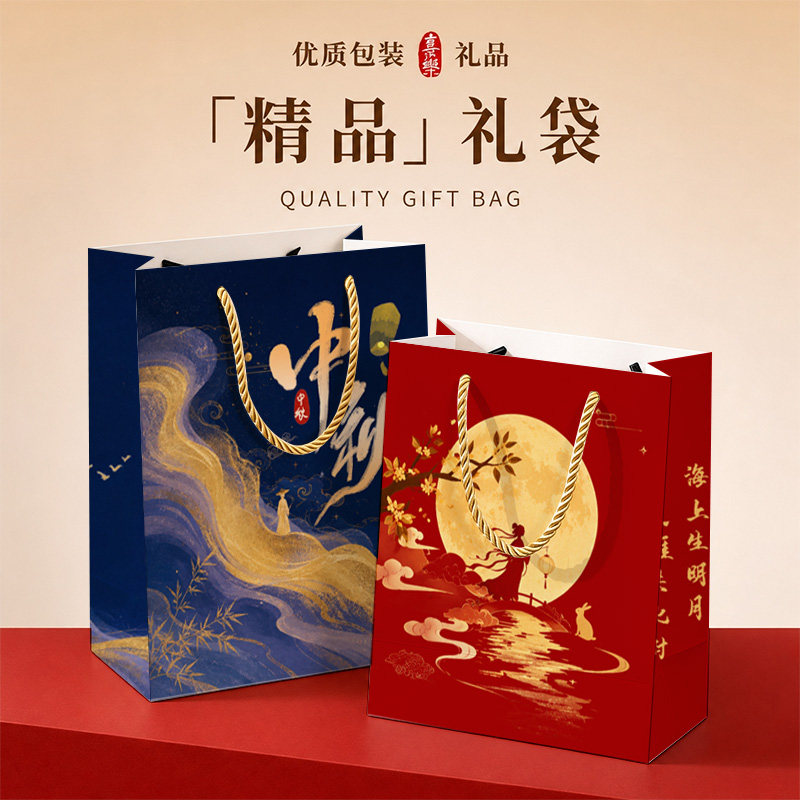 水墨山水手提纸袋中秋团圆幸福书法中秋月饼礼盒伴手礼礼品包装袋