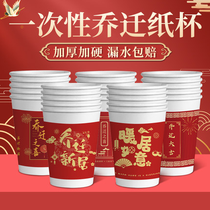 一次性纸杯乔迁家用加厚搬家新居喜庆红色杯子加硬热饮杯商用批发