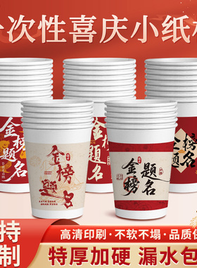 升学宴一次性纸杯金榜提名旗开得胜家用加厚杯子喜庆红色水杯批发