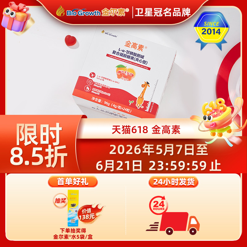 金尔素金高素 L-α-甘磷酸胆碱 复合凝胶糖果（夹心型）