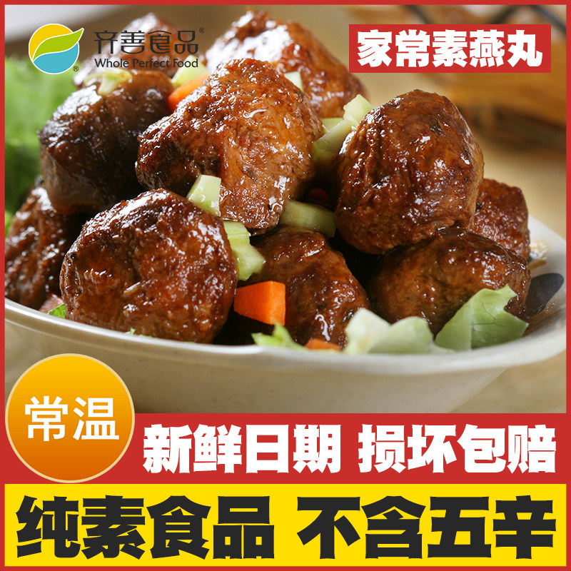 【家常素燕丸】齐善素食纯素佛家吃斋菜寺庙人造肉火锅全净素丸子,零食/坚果/特产,素肉,淘宝优惠券,粉丝福利购,淘宝优惠卷