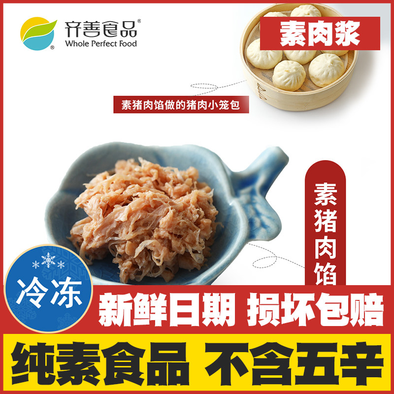 【素肉浆】齐善素食纯素佛家吃斋菜包子水饺子肉馅全素肉寺院素菜