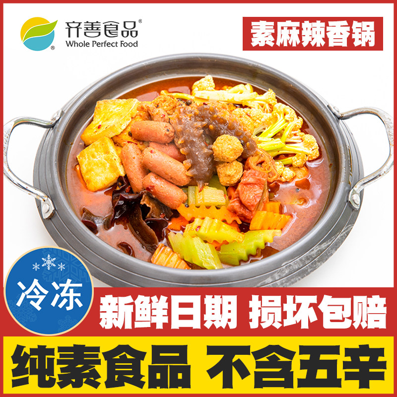 【素麻辣香锅】齐善素食纯素佛家仿荤斋菜素肉素火锅底料配菜食材