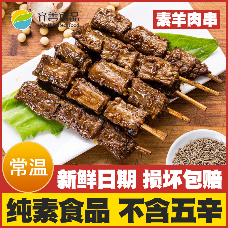 【素羊肉串】齐善素食佛家纯素即食零食仿荤斋菜寺院豆制品素肉