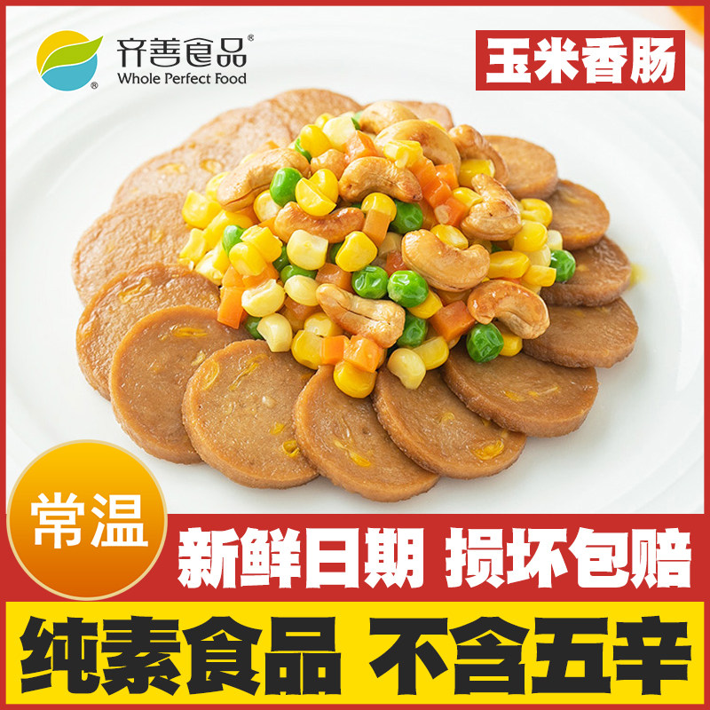【素玉米肠】齐善素食纯素佛家斋菜素肠豆制品即食素火腿寺院素菜