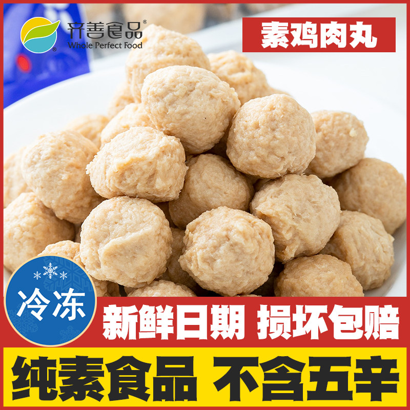 【素鸡肉丸】齐善素食纯素佛家吃斋菜全素煮汤火锅丸子居士净素宴,零食/坚果/特产,素肉,淘宝优惠券,粉丝福利购,淘宝优惠卷