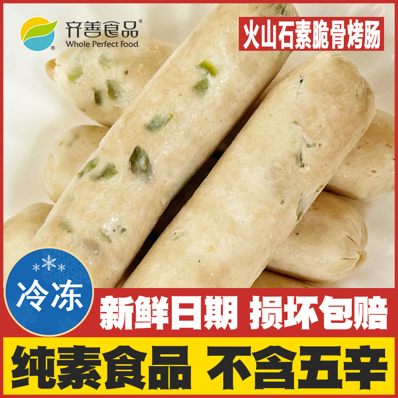 火山石素脆骨烤肠素肉素肠