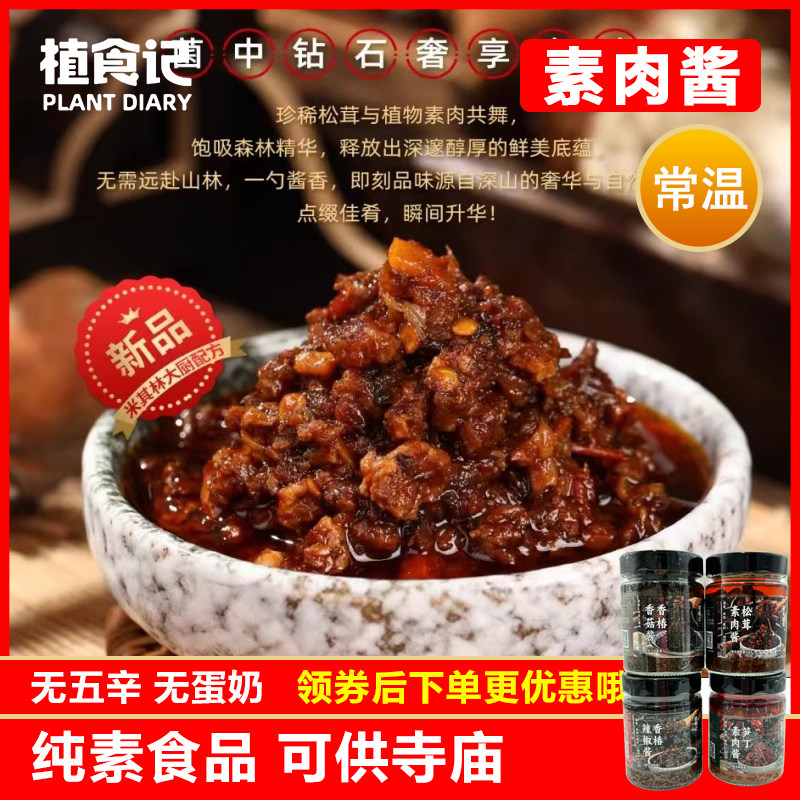 植食记 松茸素肉酱150g 纯素素食豆制品调味品拌饭拌面酱炒菜