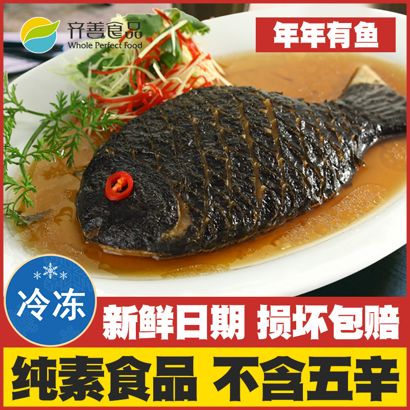 【年年有鱼】齐善素食纯素佛家吃斋菜仿荤素肉素整鱼寺院供佛素菜