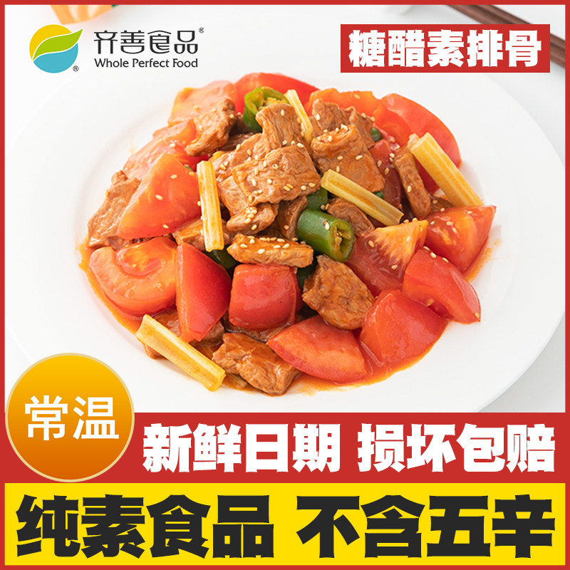 【糖醋素排骨】齐善素食纯素佛家仿荤斋菜寺院豆制品素肉吃斋素菜