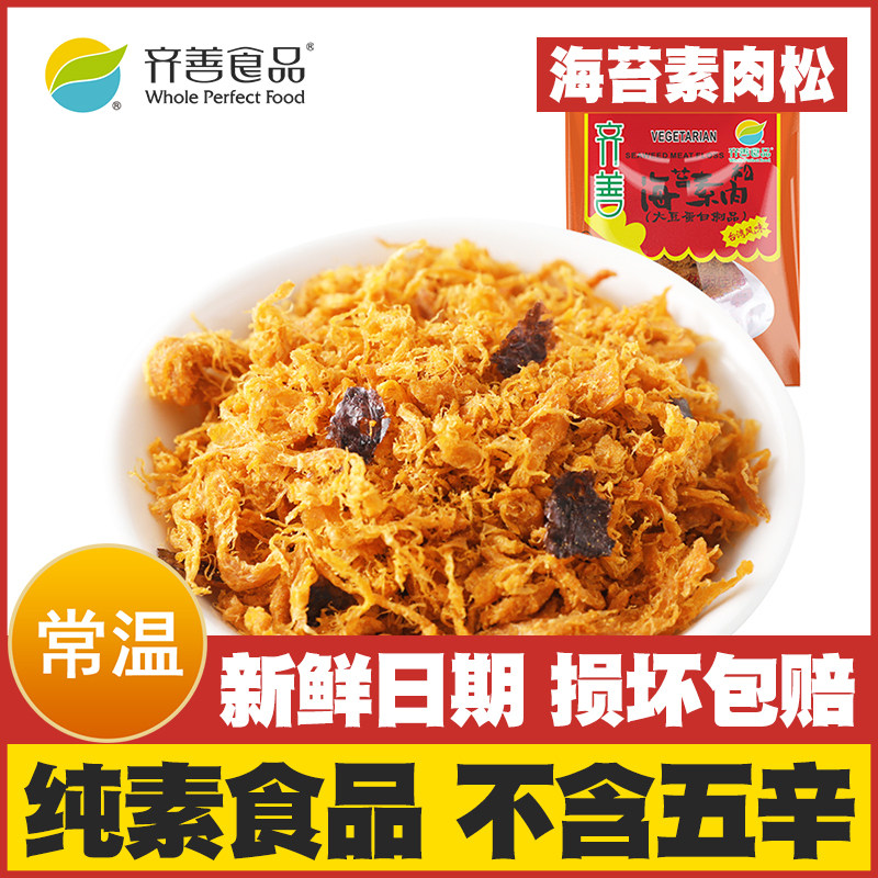 【海苔素肉松】齐善素食纯素佛家斋菜寺院零食拌粥拌饭寿司饭团