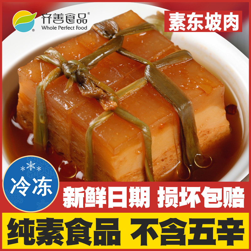 【素东坡肉】齐善素食纯素佛家仿荤斋菜寺院豆制品素肉拜神贡品吃