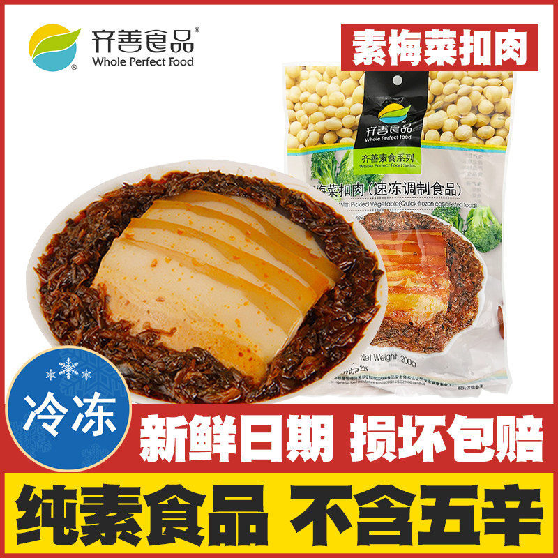 【素梅菜扣肉】齐善素食纯素佛家吃斋菜人造肉仿荤素肉寺庙全素菜