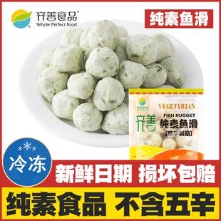 齐善素食佛家仿荤斋菜魔芋制品素肉火锅丸子素菜食材 纯素鱼滑