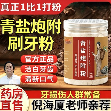 倪师亲荐正宗大清青盐炮附刷牙粉泡芙子真正1比1打粉传统配方牙膏