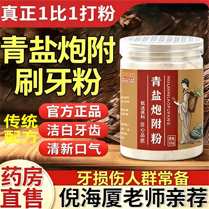 【倪海厦推荐】真1比1打粉传统配方泡芙子正宗大清青盐炮附刷牙粉