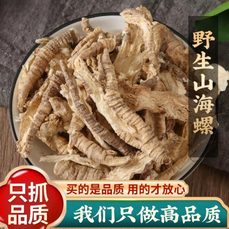 野生山海螺中药材500克/250正品羊乳根四叶参奶参土头参山海螺片