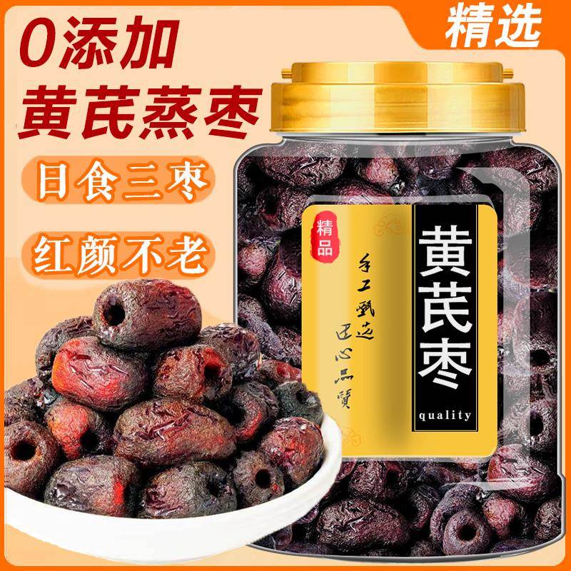 黄芪蒸枣去皮去核三蒸三晒红枣补气独立包装0脂孕妇无添加剂零食