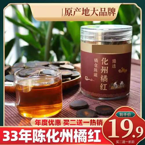 三十年陈化州橘红 正品化橘红果片正宗官方旗舰店正毛胎果桔红片