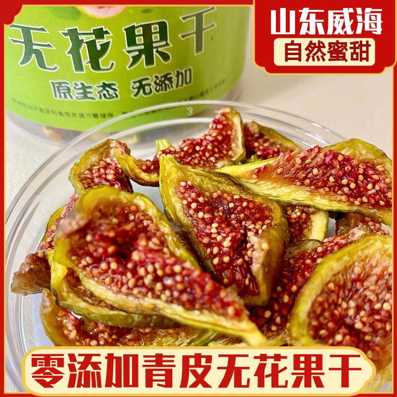 山东威海青皮无花果干无尘烘干即食原味零食无添加烘干果脯罐装