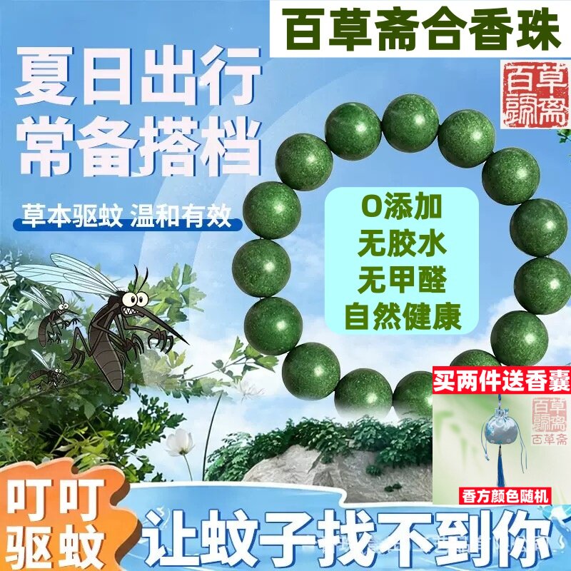 草本合香珠男女小孩夏季驱蚊手串