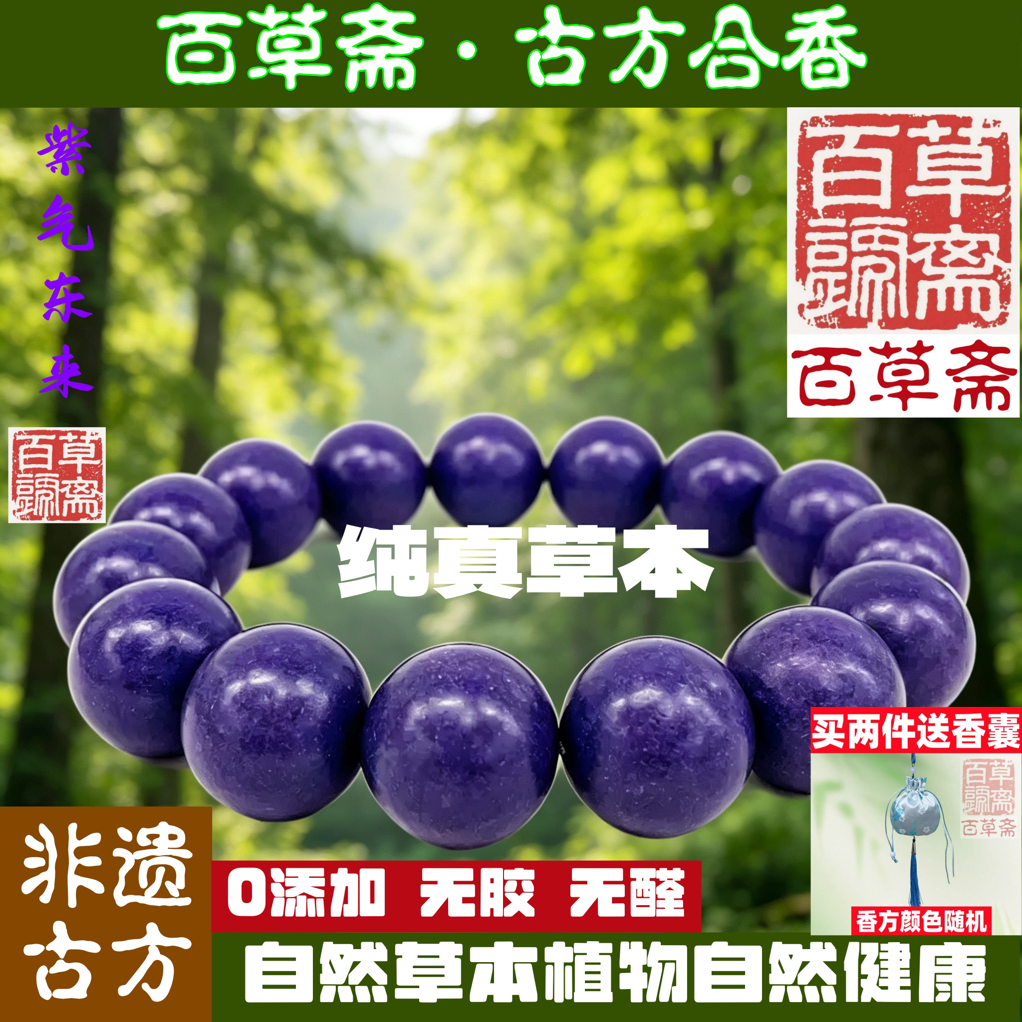 非遗古方古法合香珠紫气东来手串