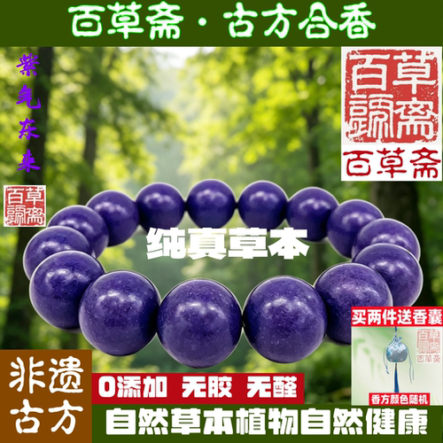 非遗古方古法合香珠紫气东来手串