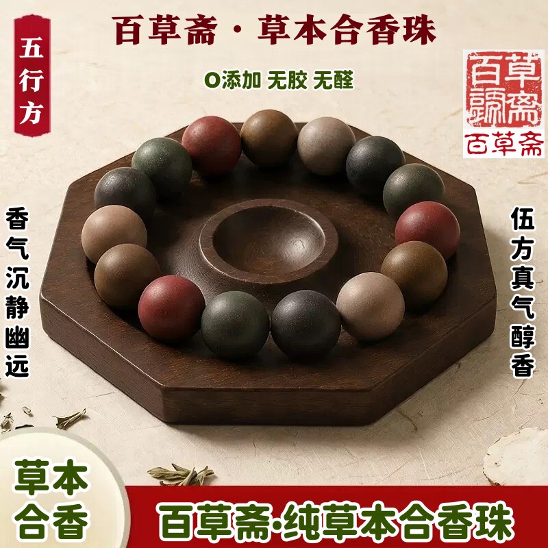 百草斋·非遗古方草本中式药香珠