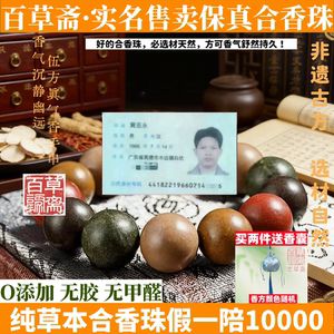 百草斋非遗古法合香珠手串