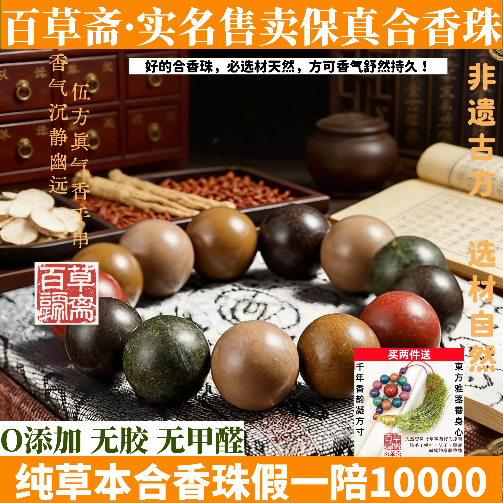 百草斋非遗古法合香珠手串