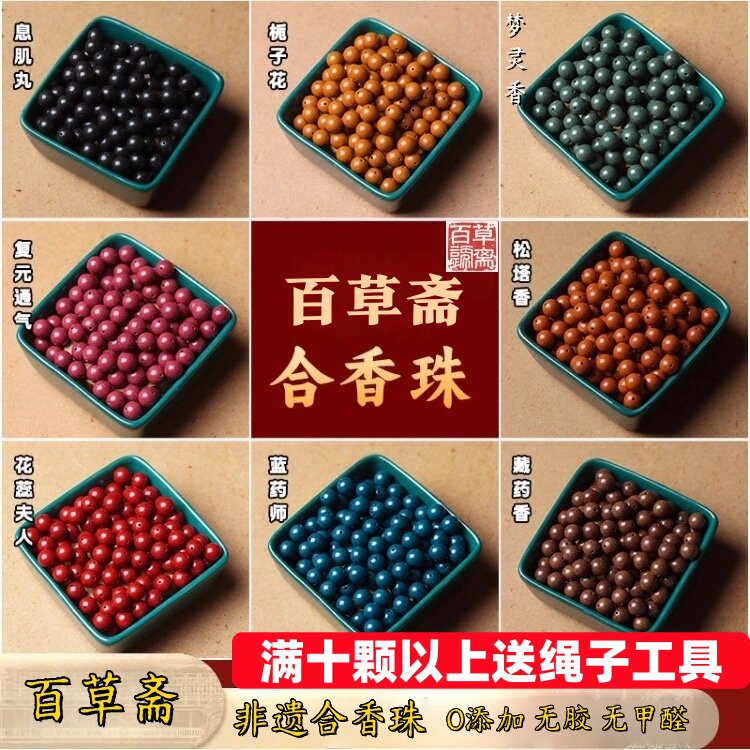 百草斋 非遗合香珠手串散珠草本香料佛珠五行金木水火diy材料珠子