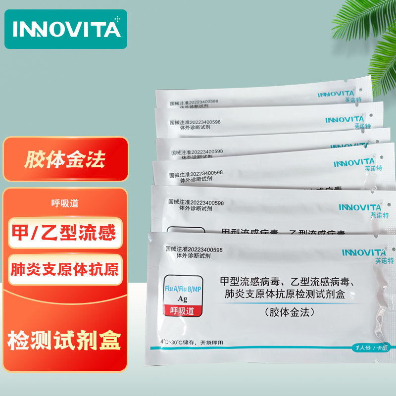 甲型流感病毒乙型流感病毒肺炎支原体抗原检测试剂盒
