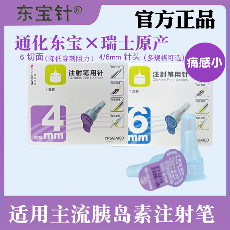 东宝4mm6mm胰岛素注射针头进口