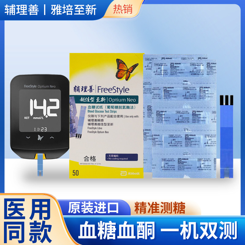 雅培血糖试纸 越佳型至新血糖试纸  血酮血糖测试仪 瞬感家用