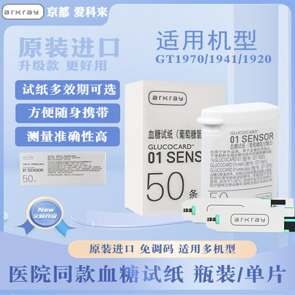 爱科来1970血糖测试纸血糖仪日本京都01SENSORGT-1970/1941/1920