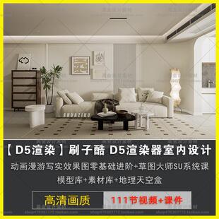 D5渲染刷子酷室内设计动画写实效果图零基础进阶草图大师SU视频课