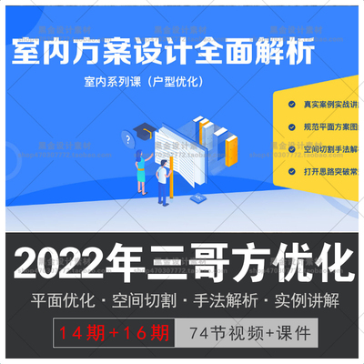 2022室内设计师平面方案布局家装公装思维提升三哥方案16期教程