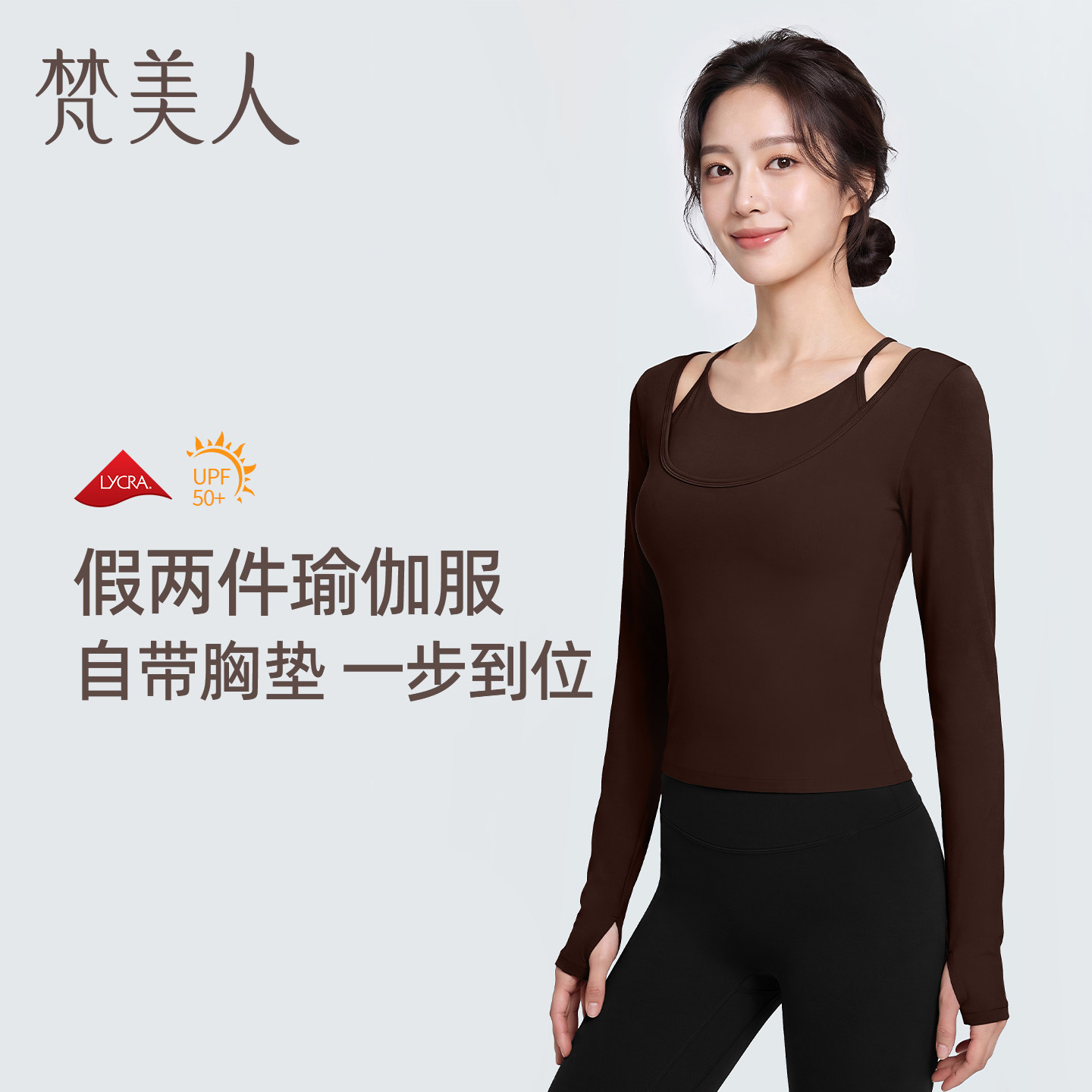 梵美人假两件瑜伽上衣女带胸垫一体杯长袖T恤时尚外穿绝美健身服										