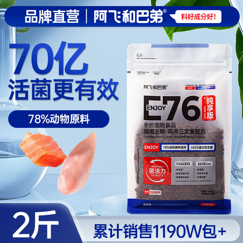 阿飞和巴弟E76无谷益生菌猫粮1kg高蛋白成猫幼猫通用官方正品保障