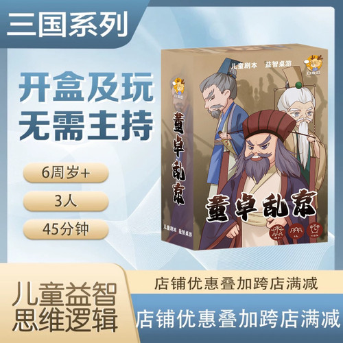 桌游剧本杀儿童剧本杀推理三国